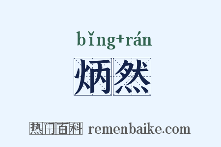 炳然是什么意思的图片